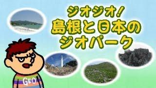 【吉田くん】ジオジオ！島根と日本のジオパーク【島根半島・宍道湖中海ジオパーク】