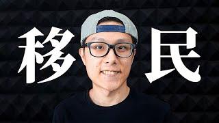 Edwin移民 ｜Q&A