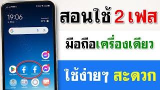 วิธีเล่นเฟส 2 เฟส ในเครื่องเดียว 2023 ล่าสุด