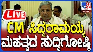 LIVE  CM Siddaramaiah Press Meet CM ಸಿದ್ದರಾಮಯ್ಯ ಮಹತ್ವದ ಸುದ್ದಿಗೋಷ್ಠಿ  #TV9D