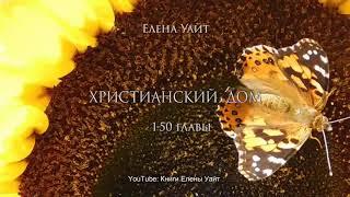 Христианский дом  1-50 гл.  аудиокнига  Елена Уайт