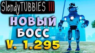 1.295 ОБНОВЛЕНИЕ НОВЫЙ БОСС В ШЛЯПЕ MULTIPLAYER Slendytubbies 3 ТЕЛЕПУЗИКИ на русском языке #33