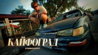 Слава КПСС  - Кайфоград Summer Music Video 2024