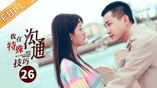 范世錡罗予彤海边拥吻《我有特殊沟通技巧 My Supernatural Power》第26集【芒果TV季风频道】