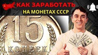  РЕАЛЬНАЯ СТОИМОСТЬ МОНЕТ СССР   Цена монеты 15 копеек СССР #нумизматика