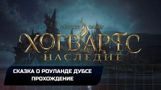 Hogwarts Legacy - Побочный квест Сказка о Роуланде Дубсе Прохождение