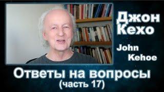 Джон Кехо - Ответы часть 17