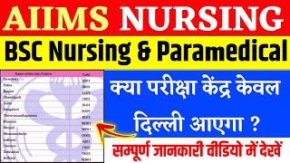 AIIMS Nursing & Paramedical Exam Centre #Aiims  AIIMS BSC Nursing  Aiims Paramedical  aiims exam