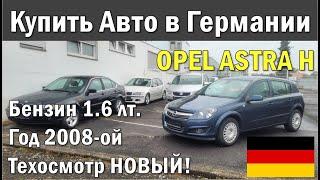 Бюджетные автомобили в Германии. Опель Астра 1.6 бензин 116 л.с. 2008-го года  Цена в видео