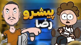 مصاحبه کاملا واقعی با رضا پیشرو