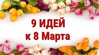 9 ИДЕЙ поделок и подарков к 8 МАРТА своими руками. ЛЕГКО ПРОСТО ОРИГИНАЛЬНО и КРАСИВО