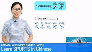Learn Sports in Chinese  Vocab Lesson 08  Chinese Vocabulary Builder Series
