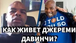 Джереми Давинчи – Как живет Человек Купивший Биткоины 10 лет назад?