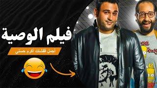 صعب تمسك نفسك من الضحك أجمل قفشات أكرم حسني من فيلم الوصية