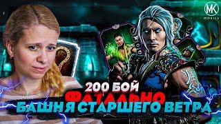 Я ПРОШЛА ЭТОТ АД 200 БОЙ ФАТАЛЬНОЙ БАШНИ СТАРШЕГО ВЕТРА В Mortal Kombat Mobile