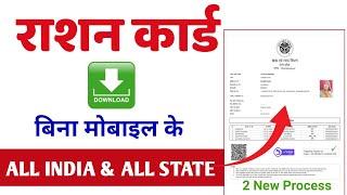 राशनकार्ड डाउनलोड बिना मोबाइल नंबर के  Ration Card Download Bina Mobile Number  Ration Card