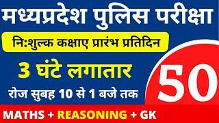 #50 MP POLICE CONSTABLE + SI COMPLETE BATCH FREE  MP POLICE VACANCY 2020