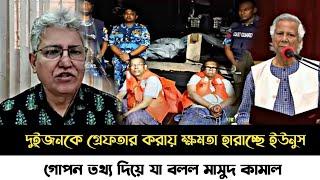 ব্রেকিং নিউজসালমান ও আনিসকে গ্রেফতার করায় ক্ষমতা হারাচ্ছে ডইউনুসযা বলল সাংবাদিক মাসুদ কামাল