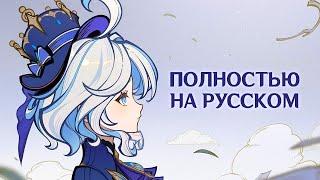 LA VAGUELETTE НА РУССКОМ feat. @_silentium  Фурина «Зыбь на воде»  Genshin Impact