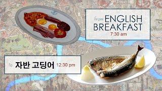 from English Breakfast잉글리쉬 브렉퍼스트 to Overnight Dried Mackerel자반 고등어