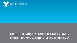 Мошенники стали обманывать военнослужащих и их родных