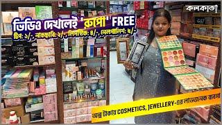 অল্প টাকায় Cosmetics Jewellery লাভজনক  Business  Beauty কসমেটিক ব্যবসা Makeup Wholesaler বড়বাজার