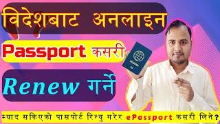 विदेशबाट अनलाइन Passport  कसरी Renew गर्ने l Online Passport Renewal in Nepal 2024