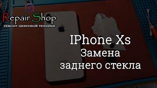 IPhone Xs. Замена заднего стекла