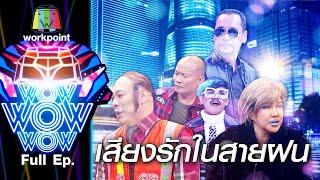 ชิงร้อยชิงล้าน ว้าว ว้าว ว้าว  เสียงรักในสายฝน  อองตวน  หมอเจี๊ยบ  นาย  17 ม.ค. 64 Full EP