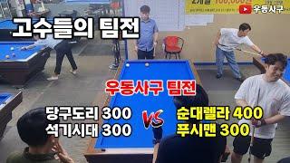 고수들의 팀전 당구도리 석기시대 vs 순대렐라 푸시맨