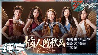 【姐姐SHOWTIME】郑秀妍张歆艺张俪朱洁静王紫璇《恼人的秋风》一起走进“西部世界”！踩着节奏一起跳跃吧！《乘风破浪》Sisters Who Make Waves S3丨HunanTV