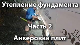 070 Продолжаю делать утепление фундамента. Анкеровка плит. Часть 2. Стройка дома своими руками