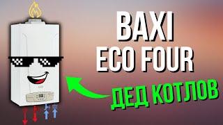 BAXI ECO FOUR - Дед всех котлов Газовый котел БАКСИ  Котел БАКСИ 24….