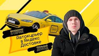 Яндекс Доставка на своем автомобиле в Челябинске. Зарплата за день и месяц работы. Ужасный таксопарк