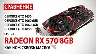 AMD Radeon RX 570 8GB сравнение с GTX 1650 GTX 1060 6GB GTX 1060 3GB и GTX 1050 Ti