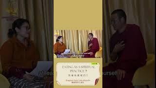 Eating as a spiritual practice ?Dzogchen Poulo Tulku Rinpoche般若祖古仁波切【榮松佛教頻道】#shorts