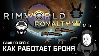 Гайд по броне Как работает броня и бронепробитие? Rimworld 1.2 - Royalty