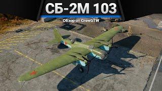 СБ 2М-103 МВ-3 ПЫЩЬ в War Thunder