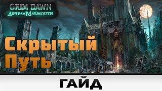 Grim Dawn - Скрытый путь  Гайд