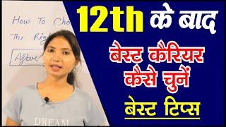 How to Choose Best career option after 12th  12th के बाद क्या करें ?