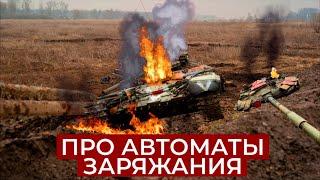 АВТОМАТ ЗАРЯЖАНИЯ ИЛИ ЗАРЯЖАЮЩИЙ ?  ПОЧЕМУ ABRAMS И LEOPARD ЗАРЯЖАЮТСЯ ВРУЧНУЮ ?