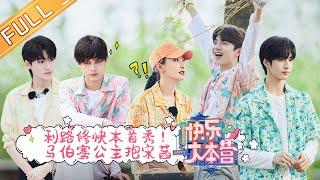 《快乐大本营》20210529期：利路修快本首秀！马伯骞公主抱宋茜 Happy Camp丨MGTV