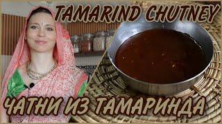 TAMARIND CHUTNEY IMLI CHUTNEY Eng subtitles