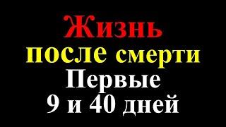 Жизнь после смерти. Первые 9 и 40 дней