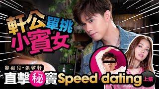 容祖兒 x 張敬軒 - 軒公單挑小賓女！ 直擊秘竇 Speed Dating 上集 