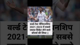 World Test चैंपियनशिप 2021-2023 में सबसे ज्यादा विकेट लेने वाले शीर्ष 10गेंदबाज#crickledge #shorts