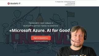 Приглашение на хакатон Microsoft Azure AI for Good 21 июня 2021
