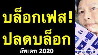 บล็อก เฟส ถาวร และ ยกเลิกบล็อคเฟส ปลดบล็อก เฟส อัพเดท 2020 l ครูหนึ่งสอนดี