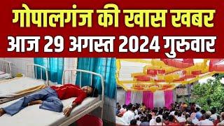 Gopalganj News 29 अगस्त 2024 गोपालगंज न्यूज़  Public Times। Khas khabar #gopalganj #news