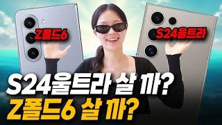 삼성 최고의 스마트폰은 누구? Z폴드6 VS 갤럭시 S24 울트라 전격 비교 추천까지 디자인 기능 칩셋 S펜 수리비 카메라 가격